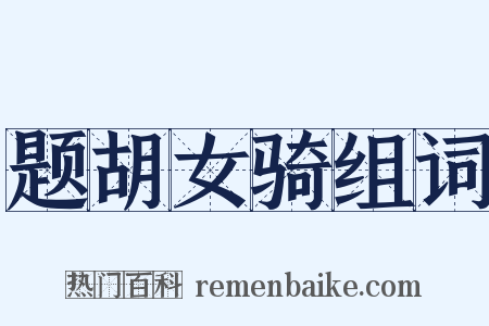 题胡女骑组词是什么意思的图片